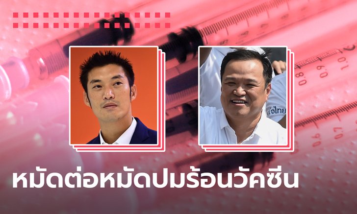 ธนาธร vs อนุทิน: คำถาม-คำตอบ 5 ข้อ แลกหมัดปมวัคซีนโควิด-19