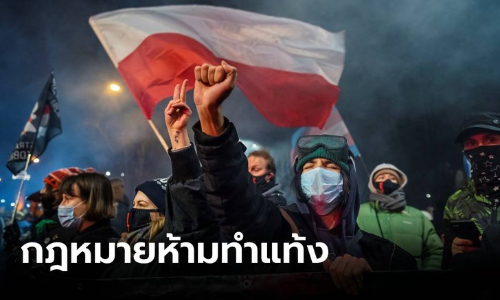 โปแลนด์ประกาศกฎหมาย “ห้ามทำแท้ง” กรณีตัวอ่อนมีความผิดปกติ