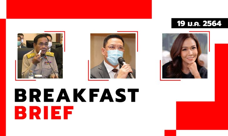 Sanook คลุกข่าวเช้า 19 ม.ค. 64 ผลตรวจโควิดนายก ไม่พบเชื้อ - รมว.ดีอีเอสยัน ทีม “หมอชนะ” ไม่ได้ถอนตัว