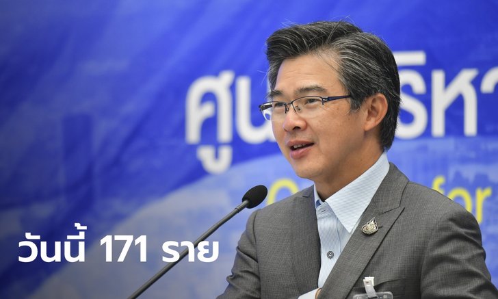โควิดวันนี้ ศบค.แถลง ไทยพบผู้ติดเชื้อเพิ่ม 171 ราย รวมป่วยสะสม 12,594 ราย