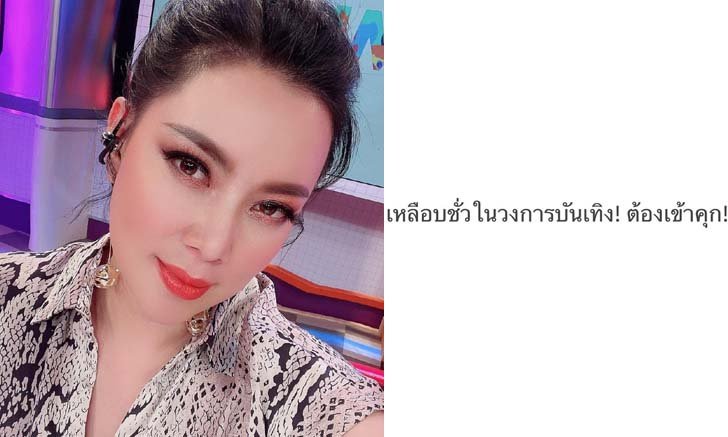 "บุ๋ม ปนัดดา" ฉะเดือดถึงใคร? เหลือบชั่วในวงการบันเทิง ต้องเข้าคุก