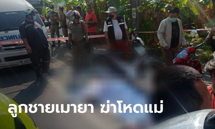 ลูกชายคลั่ง! ฆ่าแม่ตายทรมาน ทุบหัว-ตัดลิ้น จุดไฟเผาบ้าน ตำรวจต้องยิงวิสามัญฯ