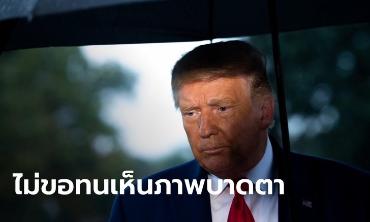 "ทรัมป์-เมลาเนีย" จะย้ายออกจากทำเนียบขาววันนี้ ไม่รอต้อนรับ "ไบเดน" ตามธรรมเนียม