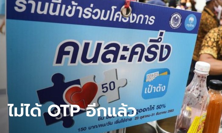 ลงทะเบียน "คนละครึ่ง" รอบเก็บตก เต็มแล้ว 1.34 ล้านสิทธิ ...