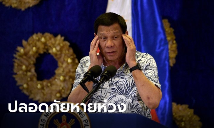"ดูแตร์เต" คอนเฟิร์มอีกเสียง วัคซีน "ซิโนวัค" ของจีน ปลอดภัยไม่มีใครเสียชีวิตหลังฉีด