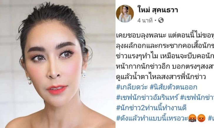 "ใหม่ สุคนธวา" ไม่ปลื้ม! เคยชอบ "ลุงพล" แต่ตอนนี้รู้สึกแย่มาก ลั่นดังแล้วทำแบบนี้เหรอ