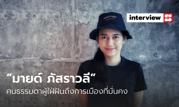 “มายด์ ภัสราวลี” คนธรรมดาผู้ใฝ่ฝันถึงการเมืองที่มั่นคง