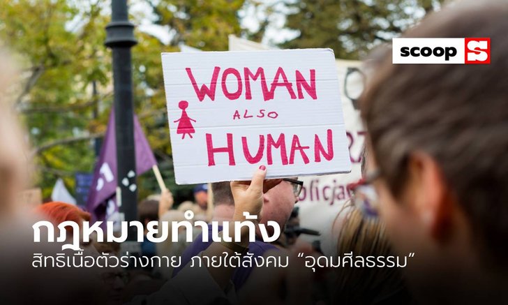 “กฎหมายทำแท้ง” สิทธิเนื้อตัวร่างกาย ภายใต้สังคม “อุดมศีลธรรม”
