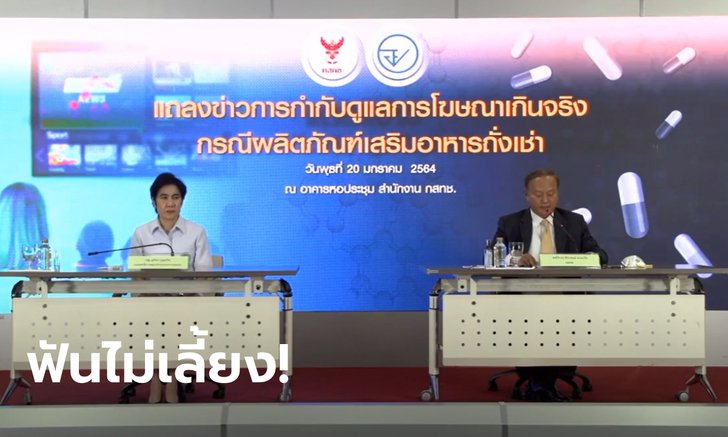 ถั่งเช่า งานเข้า! กสทช. จับมือ อย. ฟันโฆษณาเกินจริง อวดอ้างเป็นยารักษาสารพัดโรค