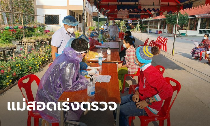 แม่สอด เร่งตรวจโควิดชาวเมียนมาราว 500 คน หลังพบทารก 4 เดือนติดโควิด