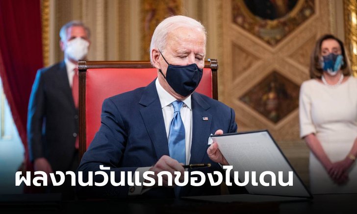 ไฟแรง! วันแรกในการทำงานของ ปธน.โจ ไบเดน เขาทำอะไรไปบ้าง