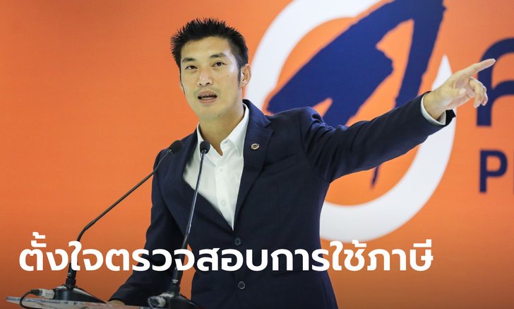 ธนาธร แถลงโต้เจอคดี ม.112 ย้ำแค่วิจารณ์รัฐบาล แต่ถูกปิดปาก-โยนเป็นศัตรูสถาบันฯ