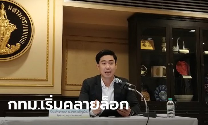 ด่วน! กทม.ผ่อนปรนมาตรการคุมโควิด สถานที่ 13 ประเภท กลับมาเปิดได้ตั้งแต่พรุ่งนี้