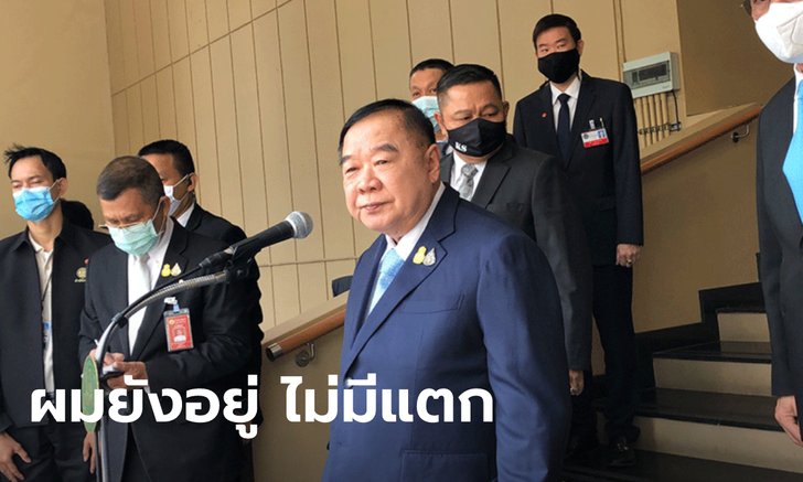 ลุงป้อม คอนเฟิร์มพรรคพลังประชารัฐไม่แตก! ลั่นอย่าคิดไปเอง ปัดส่ง ทยา ชิงผู้ว่าฯ กทม.