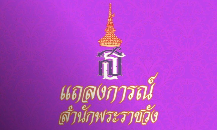 แถลงการณ์สำนักพระราชวัง ฉบับที่ 3 ผลการผ่าตัดข้อพระบาท กรมสมเด็จพระเทพฯ
