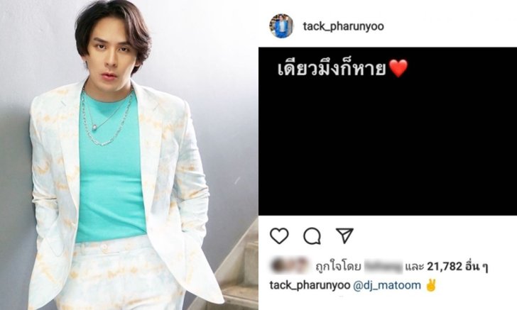 ชาวเน็ตขอโทษ "แทค ภรัณยู" หลังแสดงความคิดเห็นใน IG จนเรื่องบานปลาย