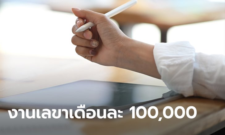 คนแห่สมัคร! หนุ่มโพสต์งานเลขาลูกค้าวีไอพี เงินเดือนสูงสุดหลักแสน พร้อมรถยนต์-คอนโด