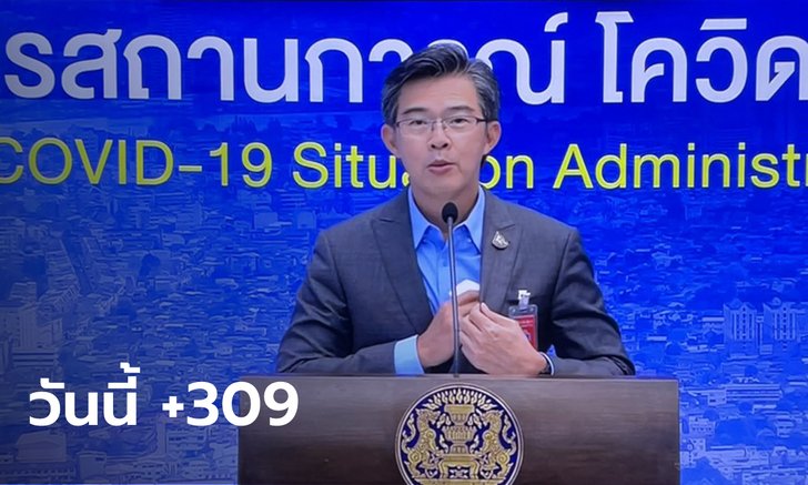 ยอดกลับมาพุ่ง! ศบค.แถลงสถานการณ์โควิดวันนี้ ไทยป่วยเพิ่ม 309 ราย