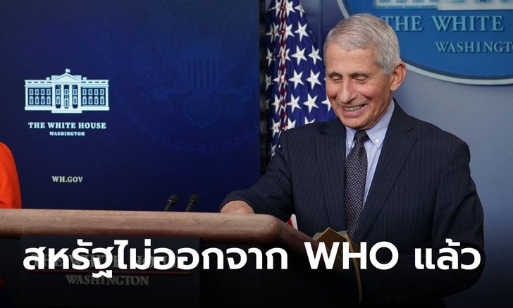 ดร.เฟาชี โล่งอก! หลังสหรัฐจะไม่ถอนตัวจาก WHO พร้อมเข้าร่วมโครงการวัคซีน