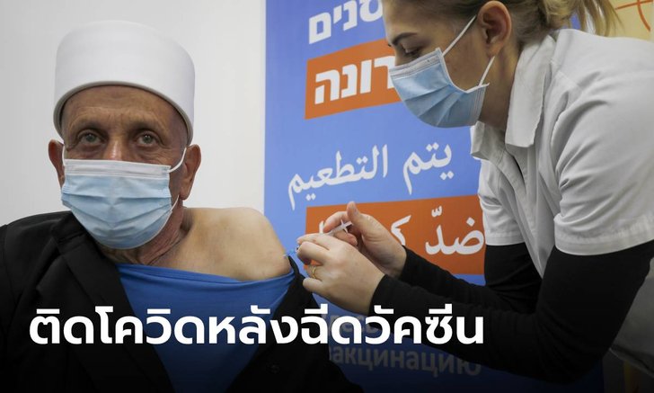 เป็นไปได้ยังไง! อิสราเอลพบผู้ติดเชื้อโควิด-19 กว่าหมื่นคน หลัง “ฉีดวัคซีน”