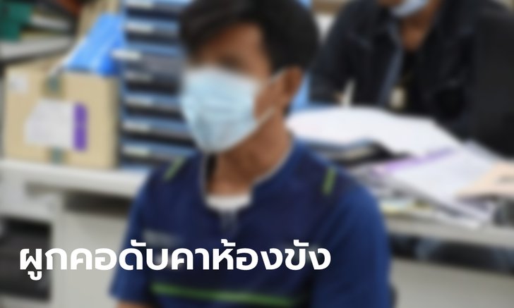 “เอ บางเดื่อ” ผู้ต้องหาคดีล่วงละเมิดทางเพศเด็กวัย 11 ขวบ ผูกคอเสียชีวิตในห้องขัง