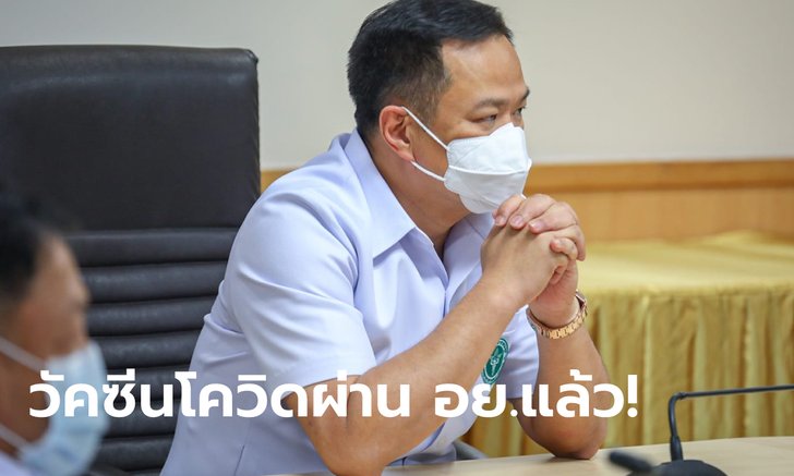 อนุทิน ยืนยัน อย.ขึ้นทะเบียนวัคซีนโควิดของแอสตร้าเซนเนก้าแล้ว ส่งถึงไทยต้นเดือน ก.พ.