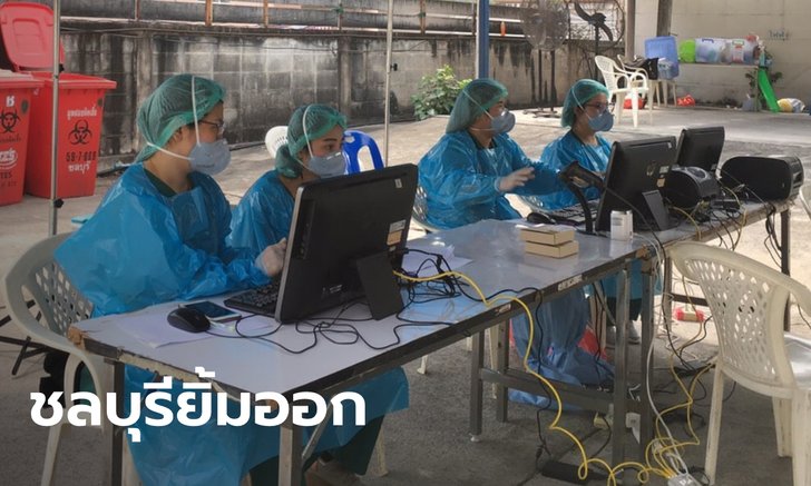 โควิดชลบุรี ผู้ป่วยใหม่เป็น "ศูนย์" ยังไม่วางใจ ไล่ตรวจแคมป์คนงาน-แจ้งสถานที่เสี่ยงเพิ่ม