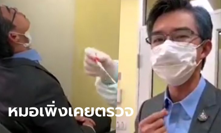 หมอทวีศิลป์ ตรวจโควิดครั้งแรก ล้วงจมูก-ล้วงคอ โพสต์แซวตัวเอง "ไม่เวอร์จิ้นแล้ว"