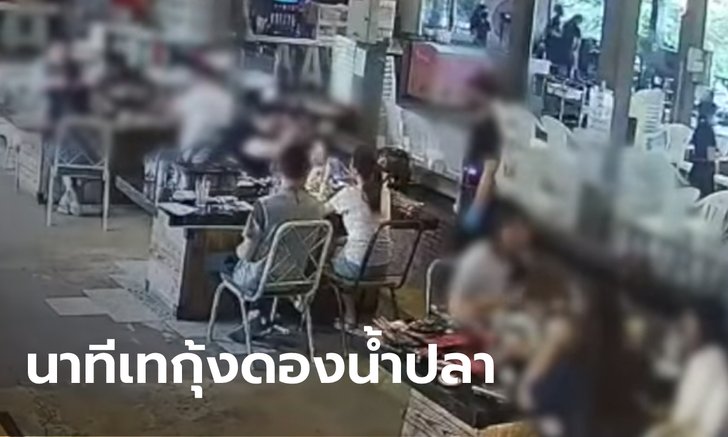เจอสายปริศนาโทรข่มขู่ ร้านบุฟเฟต์งัดคลิปแฉอีกรอบ นาทีลูกค้าเทอาหารลงโต๊ะ