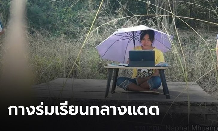 เน็ตเข้าไม่ถึง! เลยต้อง เรียนออนไลน์กลางป่า ท้าแดดจัด
