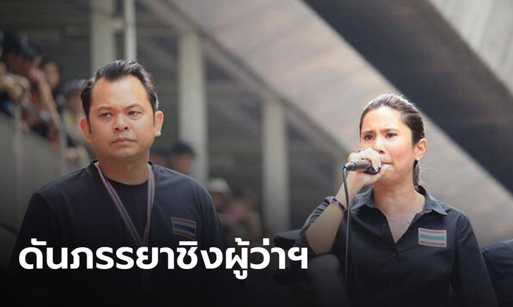 "ณัฏฐพล" คุย "ประวิตร" ขอดันภรรยาชิงผู้ว่าฯ กทม. โยน พปชร. เคาะผู้สมัคร