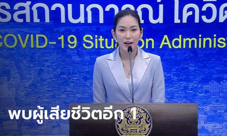 เสียชีวิตเพิ่ม 1 ราย! "หมอบุ๋ม" แถลงโควิดวันนี้ไทยพบผู้ป่วยอีก 198 ราย