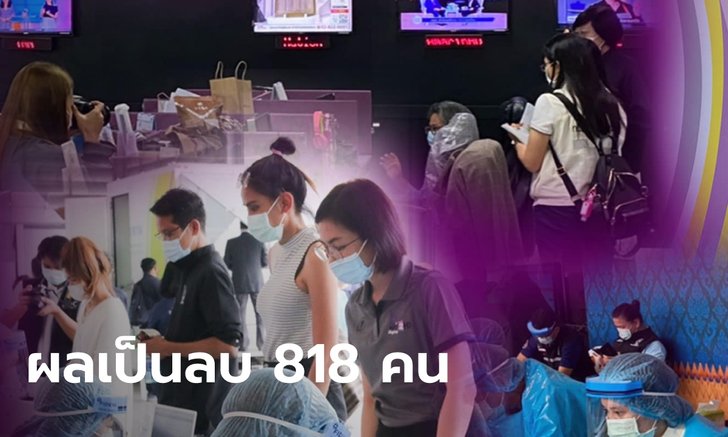 NBT ตรวจโควิด 818 คนไม่พบเชื้อ กลุ่มเสี่ยงสูง 34 คน ยังต้องกักตัวต่อ 14 วัน