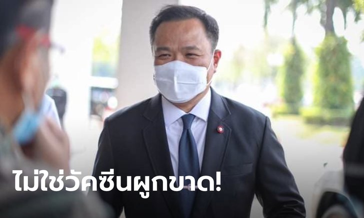 อนุทิน ปฏิเสธเปิดสัญญาซื้อวัคซีนโควิด ชี้เป็นเรื่องเอกชน อัด ธนาธร เสนอข้อมูลไม่จริง