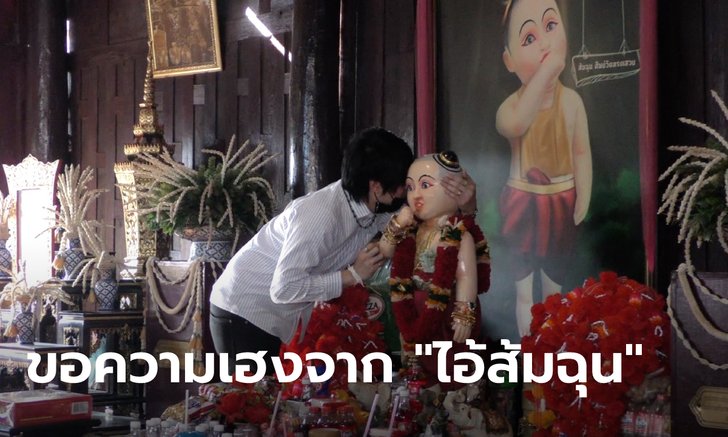 คอหวยแห่กระซิบขอโชคลาภ ไอ้ส้มฉุน จนแน่นศาลา พร้อมส่องเลขเด็ดจากเถ้าธูปพารวย | https://tookhuay.com/ เว็บ หวยออนไลน์ ที่ดีที่สุด หวยหุ้น หวยฮานอย หวยลาว