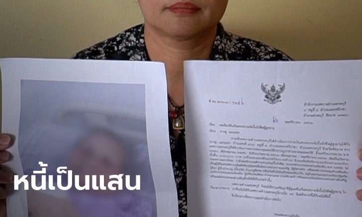 โผล่อีกราย! ลูกสาวถูกเรียกคืนเบี้ยคนชรา ย้อนหลัง 10 ปี ต้องใช้หนี้แทนแม่ที่ตายไปแล้ว