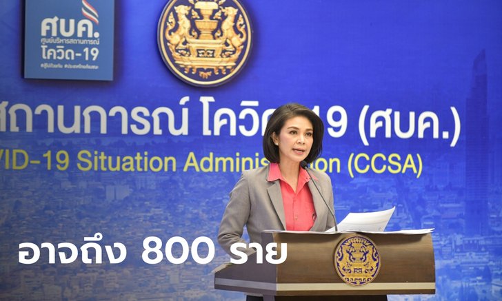 อย่าตกใจ! ศบค.คาด อาจเจอผู้ติดเชื้อที่สมุทรสาครถึง 800 คน จากการลุยตรวจเชิงรุก