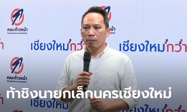 คณะก้าวหน้า เปิดตัวผู้สมัครนายกเล็กนครเชียงใหม่ ลุยศึกเลือกตั้งเทศบาล 28 มี.ค.