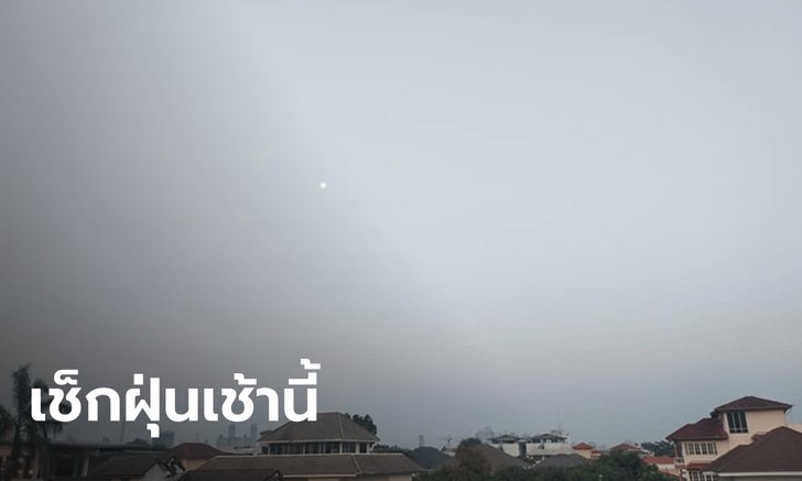 ฝุ่น PM2.5 ในกรุงเทพฯ เกินค่ามาตรฐาน 6 จุด สายไหม-ประเวศ-ทวีวัฒนา สูงสุด