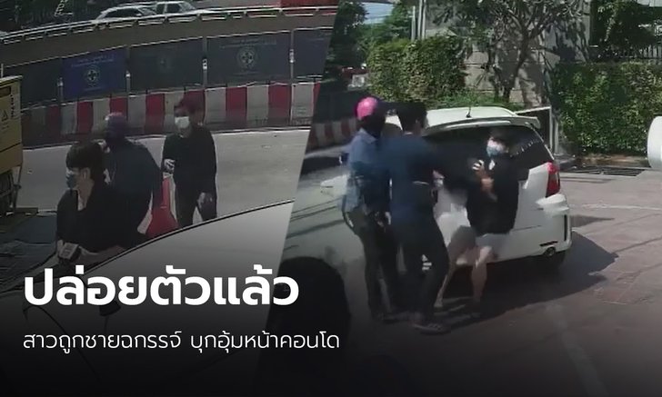 สาวโดนอุ้มหน้าคอนโด ถูกปล่อยตัวแล้ว ตำรวจเตรียมเรียกทั้ง 2 ฝ่ายมาสอบสวน
