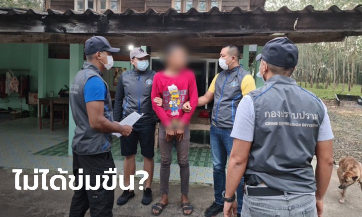 หนุ่มหื่นมอมเหล้าสาววัย 15 ก่อนบังคับขืนใจ อ้างไม่ได้ทำอะไรแค่พาไปนอนบ้าน