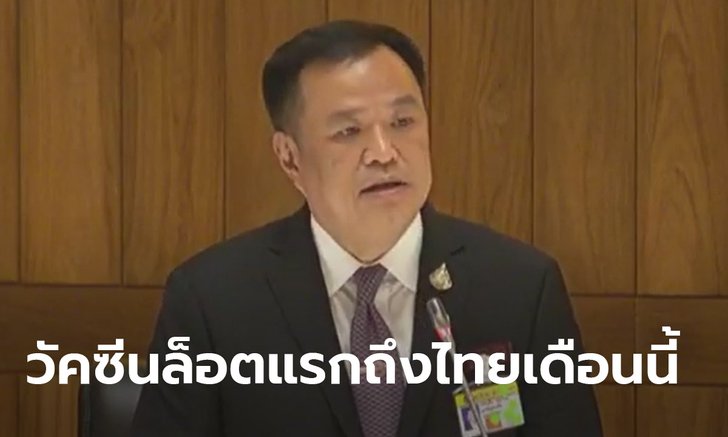 อนุทินยืนยันวัคซีน 200,000 โดสล็อตแรกมาถึงไทย ภายใน ก.พ. เดือนถัดมาครบล้าน