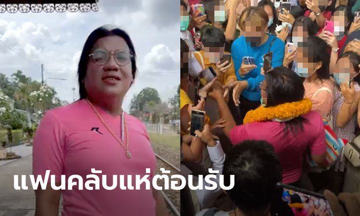 ซุปตาร์คนหนึ่ง! พี่หญิงลี เจ๊อย่าวีน พบชาวกรุง แฟนคลับแห่ต้อนรับหัวลำโพงแทบแตก