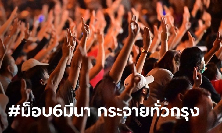 เช็กด่วน! #ม็อบ6มีนา ชุมนุมดาวกระจาย 5 จุดทั่วกรุง มีที่ไหนบ้าง