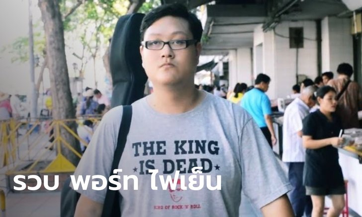 ตำรวจจับ "พอร์ท วงไฟเย็น" คาบ้านพัก ในคดี ม.112 หลังลี้ภัยในลาวนานหลายปี