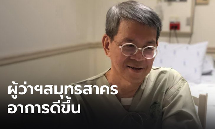 ลูกสาวเผยอาการผู้ว่าฯสมุทรสาคร โดยรวมดีขึ้น แต่ยังเหนื่อยง่าย หมอเฝ้าระวังการติดเชื้อโควิดซ้ำ