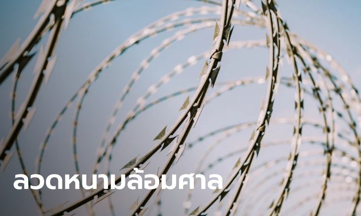 ตำรวจเตือน ชุมนุมม็อบไหนก็ผิดกฎหมายทั้งหมด ขณะที่ศาลอาญากางลวดหนามแล้ว