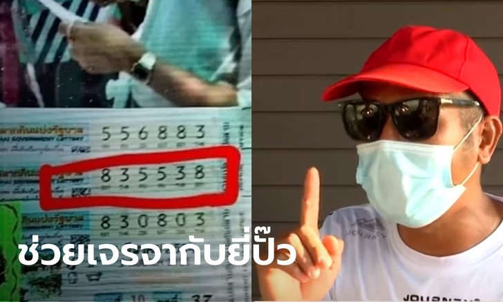 ฟังอีกมุม ฝั่งนายจ้างยันไม่เกี่ยว โต้ขอแบ่งเงินรางวัลที่ 1 ลูกจ้างเมียนมา