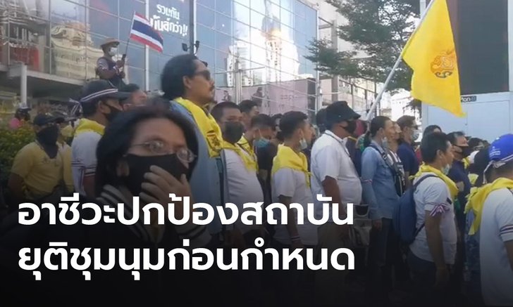 “อาชีวะรักสถาบัน” ยุติการชุมนุมแยกราชประสงค์แล้ว