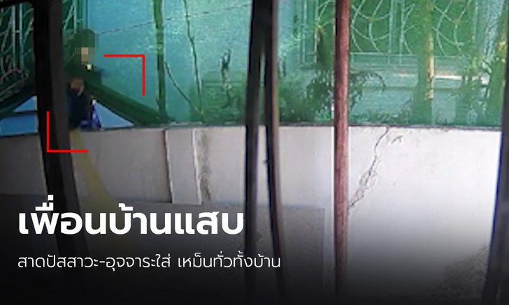 สาวสุดงง! ถูกเพื่อนบ้านสาดปัสสาวะ-อุจจาระใส่บ้าน วงจรปิดจับภาพชัดแต่ยังปฏิเสธ